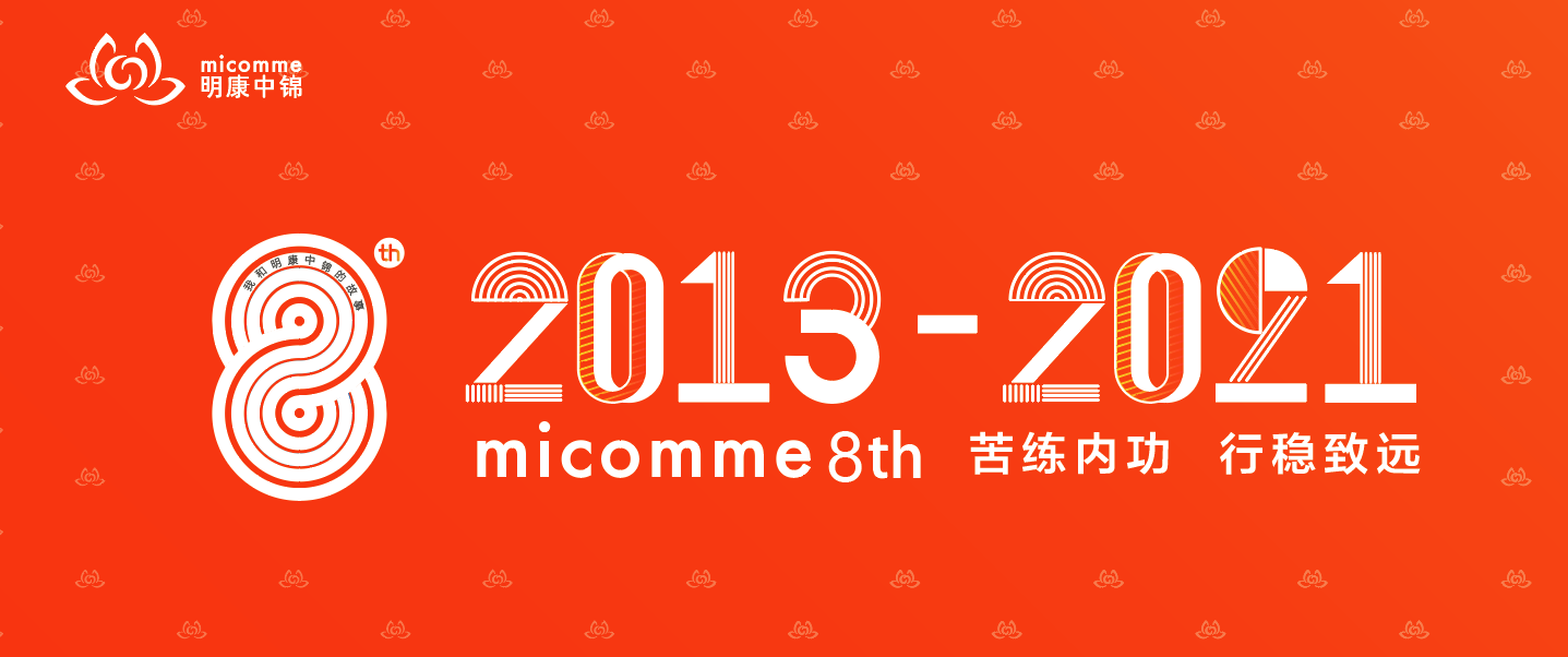 八年風(fēng)雨同舟路，行穩(wěn)致遠(yuǎn)共前行