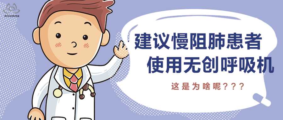 無(wú)創(chuàng)呼吸機(jī)對(duì)慢阻肺患者有什么好處？看完就明白了