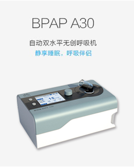 BPAP A30自動雙水平無創(chuàng)呼吸機